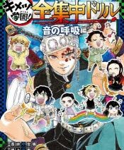 【その他(書籍)】鬼滅の刃 キメツ学園! 全集中ドリル 音の呼吸編
 アニメイトで
2023/03/17 発売