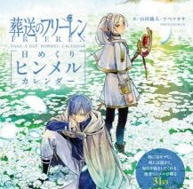 【その他(書籍)】葬送のフリーレン 日めくりヒンメルカレンダー
 アニメイトで
2023/12/28 発売