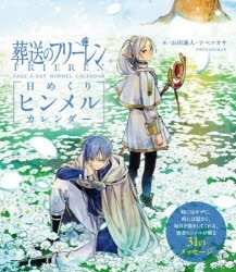 【その他(書籍)】葬送のフリーレン 日めくりヒンメルカレンダー
 アニメイトで
2023/12/28 発売