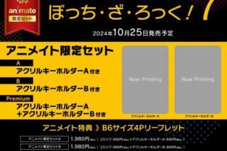 ぼっち・ざ・ろっく!(7) アニメイト限定セットPremium
 アニメイトで
2024/10/25 発売