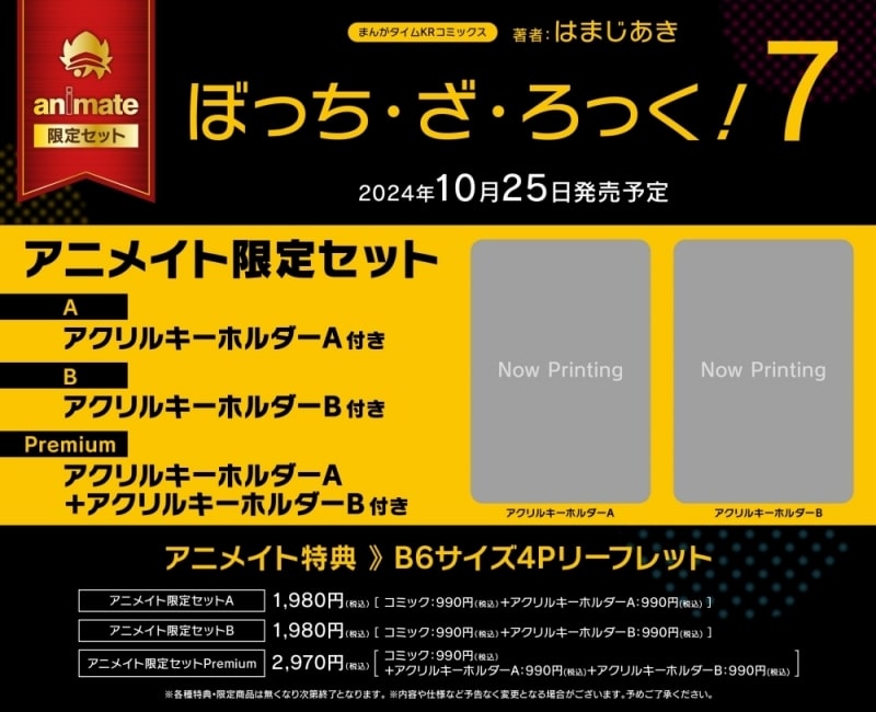 ぼっち・ざ・ろっく!(7) アニメイト限定セットPremium
 アニメイトで
2024/10/25 発売