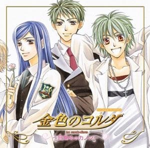 CDドラマコレクションズ 金色のコルダ～目覚めのカノン～
 アニメイトで2005/08/24 発売