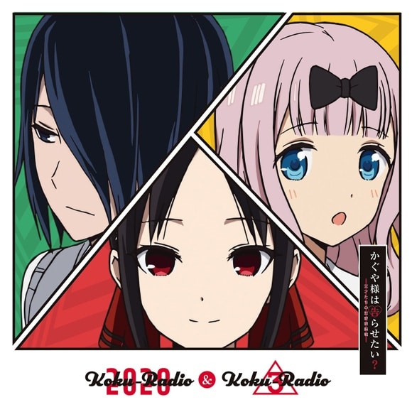 TV かぐや様は告らせたい? ラジオCD 告RADIO 2020&告RADIO 3
 アニメイトで
2022/11/30 発売