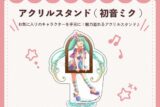 キラピピ★キラピカ アクリルスタンド A.初音ミク nyanyannya                     ホビーストックで2024年12月発売