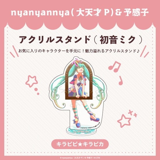 キラピピ★キラピカ アクリルスタンド A.初音ミク nyanyannya                     ホビーストックで2024年12月発売