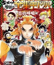 【その他(書籍)】鬼滅の刃 キメツ学園! 全集中ドリル 炎の呼吸編
 アニメイトで
2023/03/17 発売