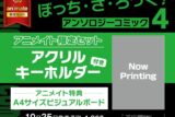 ぼっち・ざ・ろっく!アンソロジーコミック(4) アニメイト限定セット
 アニメイトで
2024/10/25 発売