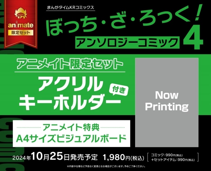 ぼっち・ざ・ろっく!アンソロジーコミック(4) アニメイト限定セット
 アニメイトで
2024/10/25 発売