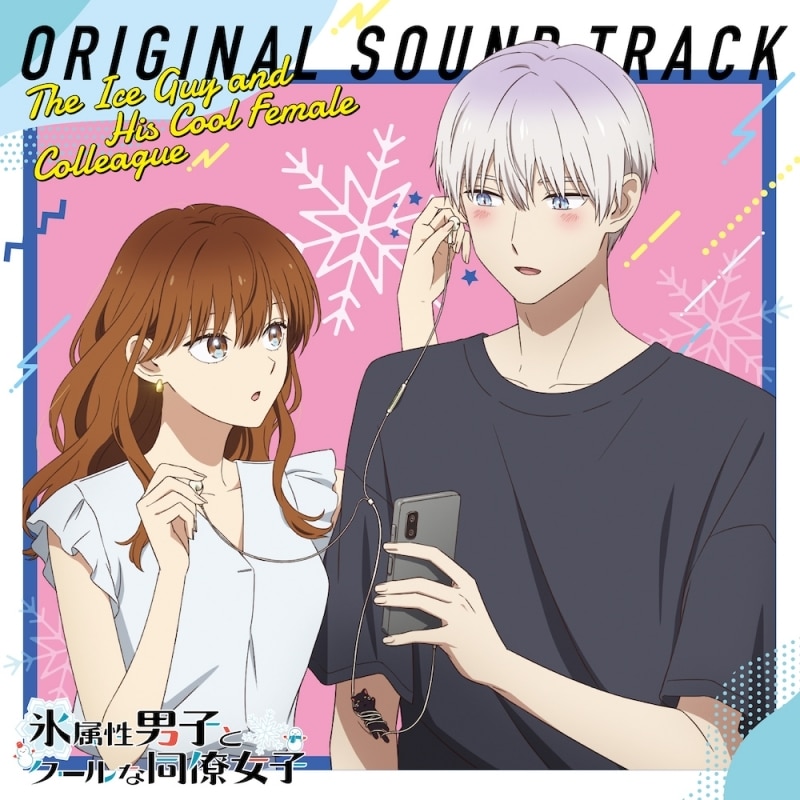 TV 氷属性男子とクールな同僚女子 Original Sound Track
 アニメイトで2023/03/15 発売