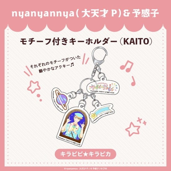 キラピピ★キラピカ モチーフ付きキーホルダー F.KAITO nyanyannya                     ホビーストックで2024年12月発売