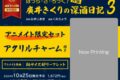 ぼっち・ざ・ろっく!外伝 廣井きくりの深酒日記(3) アニメイト限定セット
 アニメイトで
2024/10/25 発売