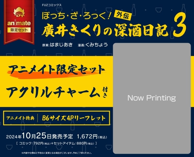 ぼっち・ざ・ろっく!外伝 廣井きくりの深酒日記(3) アニメイト限定セット
 アニメイトで
2024/10/25 発売