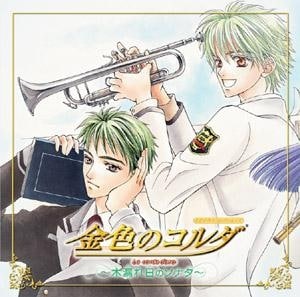 CDドラマコレクションズ 金色のコルダ～木漏れ日のソナタ～
 アニメイトで2004/01/28 発売