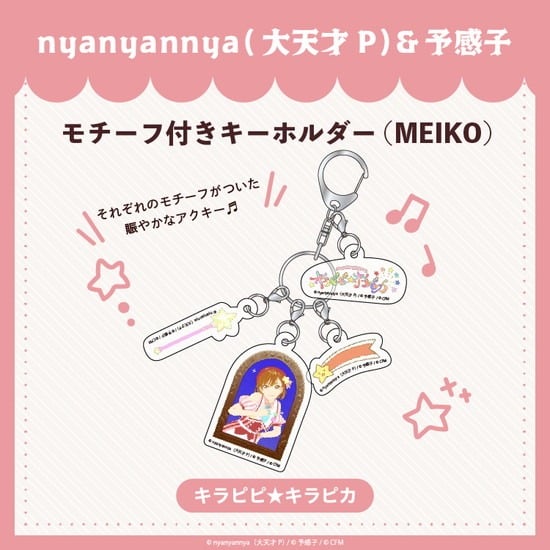 キラピピ★キラピカ モチーフ付きキーホルダー E.MEIKO nyanyannya                     ホビーストックで2024年12月発売