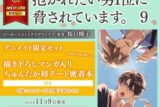 [BL漫画] 抱かれたい男1位に脅されています。第9巻 アニメイト限定セット【描き下ろしマンガ入りちゅんたか初デート密着本付き】
 
2023年11月9日発売
で取扱中