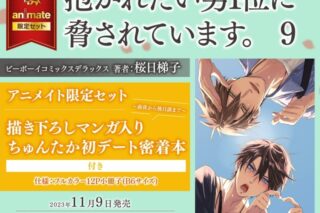 [BL漫画] 抱かれたい男1位に脅されています。第9巻 アニメイト限定セット【描き下ろしマンガ入りちゅんたか初デート密着本付き】
 
2023年11月9日発売
で取扱中