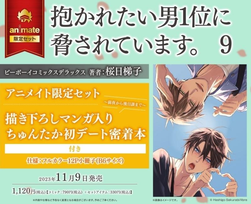 [BL漫画] 抱かれたい男1位に脅されています。第9巻 アニメイト限定セット【描き下ろしマンガ入りちゅんたか初デート密着本付き】
 
2023年11月9日発売
で取扱中