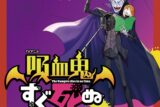 【ドラマCD】TV 吸血鬼すぐ死ぬ ドラマCD 特装盤 アニメイト限定セット
 アニメイトで
2023/10/25 発売