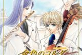 CDドラマコレクションズ 金色のコルダ 微風のスケルツォ
 アニメイトで2003/12/25 発売