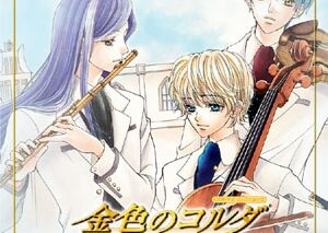 CDドラマコレクションズ 金色のコルダ 微風のスケルツォ
 アニメイトで2003/12/25 発売