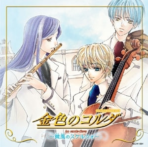 CDドラマコレクションズ 金色のコルダ 微風のスケルツォ
 アニメイトで2003/12/25 発売