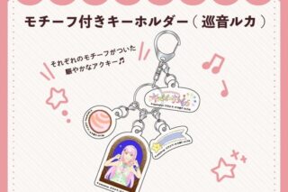 キラピピ★キラピカ モチーフ付きキーホルダー D.巡音ルカ nyanyannya                     ホビーストックで2024年12月発売