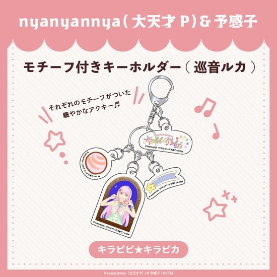 キラピピ★キラピカ モチーフ付きキーホルダー D.巡音ルカ nyanyannya                     ホビーストックで2024年12月発売