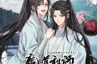 【ドラマCD】ドラマCD 大河幻想ラジオドラマ 魔道祖師 第一期 後編 通常盤
 
2022/01/23 発売