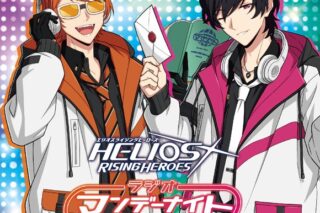 ラジオCD HELIOS Rising Heroes ラジオ マンデーナイトヒーロー vol.3
 アニメイトで2023/01/25 発売