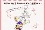 キラピピ★キラピカ モチーフ付きキーホルダー C.鏡音レン nyanyannya                     ホビーストックで2024年12月発売