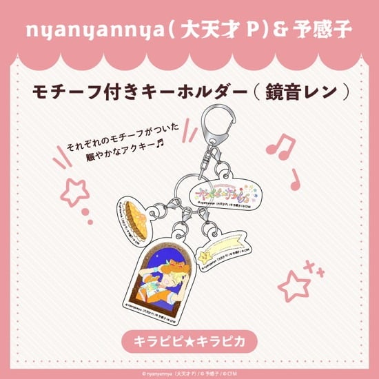 キラピピ★キラピカ モチーフ付きキーホルダー C.鏡音レン nyanyannya                     ホビーストックで2024年12月発売