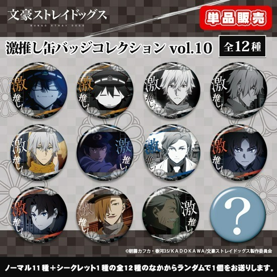 【カプセル】文豪ストレイドッグス 激推し缶バッジコレクション vol.10                     ホビーストックで2023年10月発売