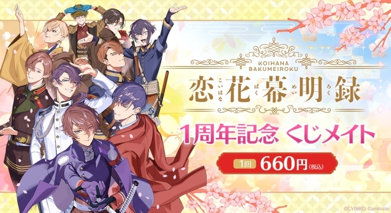 恋花幕明録 1周年記念くじ アニメイトで
2024年12月発売