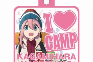 ゆるキャン△ なかよしキャンプ カーサイン なでしこ
 アニメイトで
2023年03月 中旬 発売