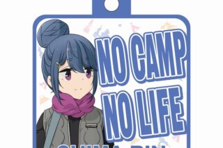 ゆるキャン△ なかよしキャンプ カーサイン リン
 アニメイトで
2023年03月 中旬 発売