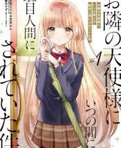 お隣の天使様にいつの間にか駄目人間にされていた件(1)
 アニメイトで2022/07/07 発売