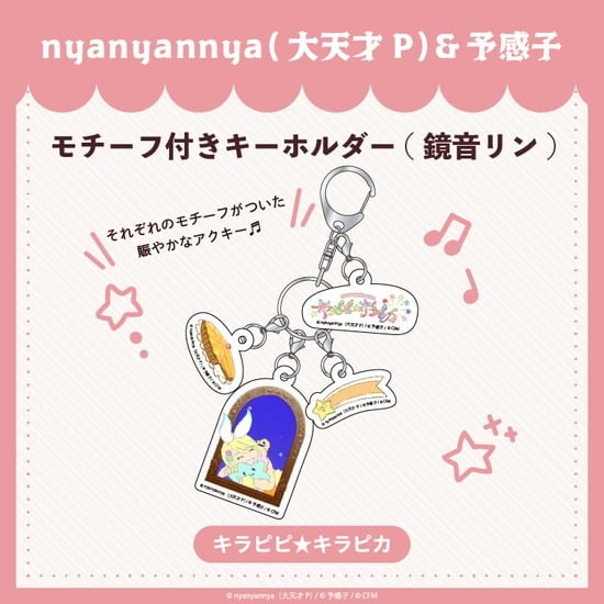 キラピピ★キラピカ モチーフ付きキーホルダー B.鏡音リン nyanyannya                     ホビーストックで2024年12月発売