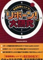 「家庭教師ヒットマンリボーン!」大研究
 アニメイトで
2008/08/02 発売