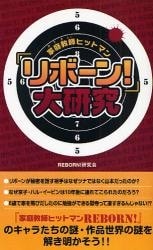 「家庭教師ヒットマンリボーン!」大研究
 アニメイトで
2008/08/02 発売