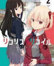 リコリス・リコイル(2)
 アニメイトで
2023/05/23 発売