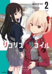 リコリス・リコイル(2)
 アニメイトで
2023/05/23 発売