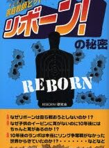 『家庭教師ヒットマン リボーン!』の秘密
 アニメイトで
2007/07/10 発売