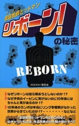 『家庭教師ヒットマン リボーン!』の秘密
 アニメイトで
2007/07/10 発売