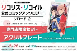 リコリス・リコイル 公式コミックアンソロジー リロード2 専門店限定セット
 アニメイトで
2023/05/26 発売