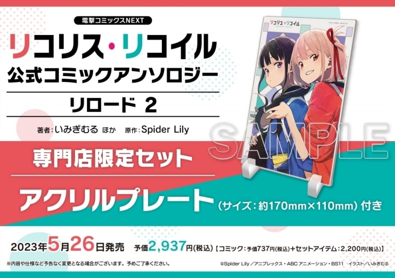 リコリス・リコイル 公式コミックアンソロジー リロード2 専門店限定セット
 アニメイトで
2023/05/26 発売