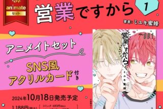 [BL漫画] 営業ですから第1巻 アニメイトセット【SNS風アクリルカード付き】
 
2024年10月18日発売
で取扱中