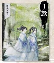 アニメ「魔道祖師 缶バッジ イラスト Jタイプ
 
2021年06月下旬発売