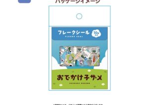 おでかけ子ザメ フレークシール B
 アニメイトで
2022年07月発売