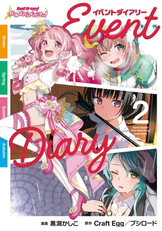 バンドリ! ガールズバンドパーティ! イベントダイアリー(2)
 アニメイトで2023/02/25 発売