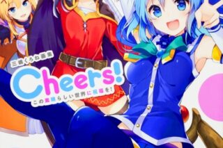 三嶋くろね画集 Cheers! この素晴らしい世界に祝福を!
 アニメイトで
2017/02/01 発売